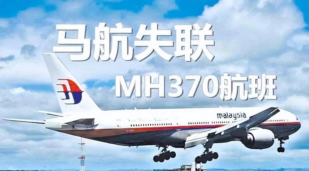 今日科普一下！恢复搜索马航MH370,百科词条爱好_2024最新更新