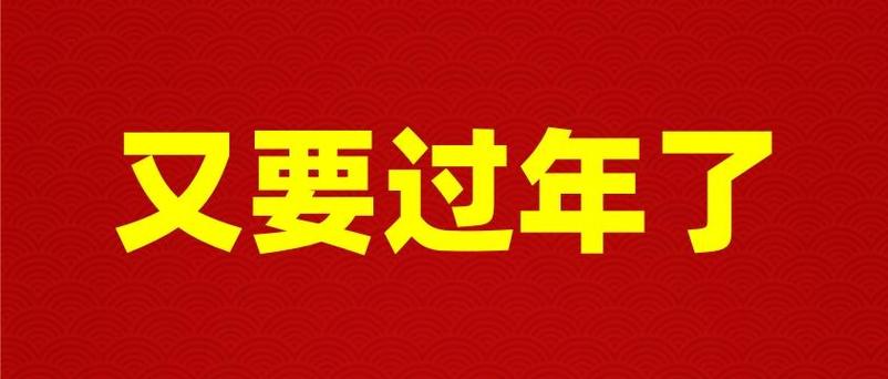 今日科普一下！过年为什么要走亲戚,百科词条爱好_2024最新更新